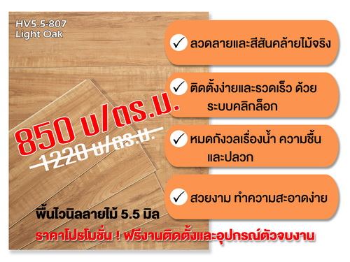 พื้นไวนิลลายไม้พร้อมติดตั้ง 5.5 มิล 850 บ.ต่อตร.ม. ทนน้ำ ทนปลวก